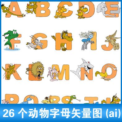 卡通动物字母ai矢量图26个字母造形矢量图源文件a21